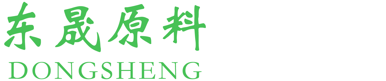 东晟原料